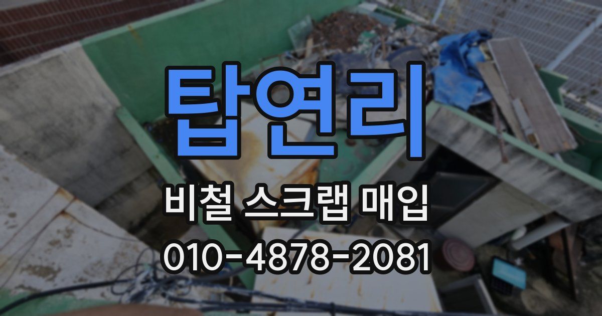 탑연리 비철 스크랩 매입