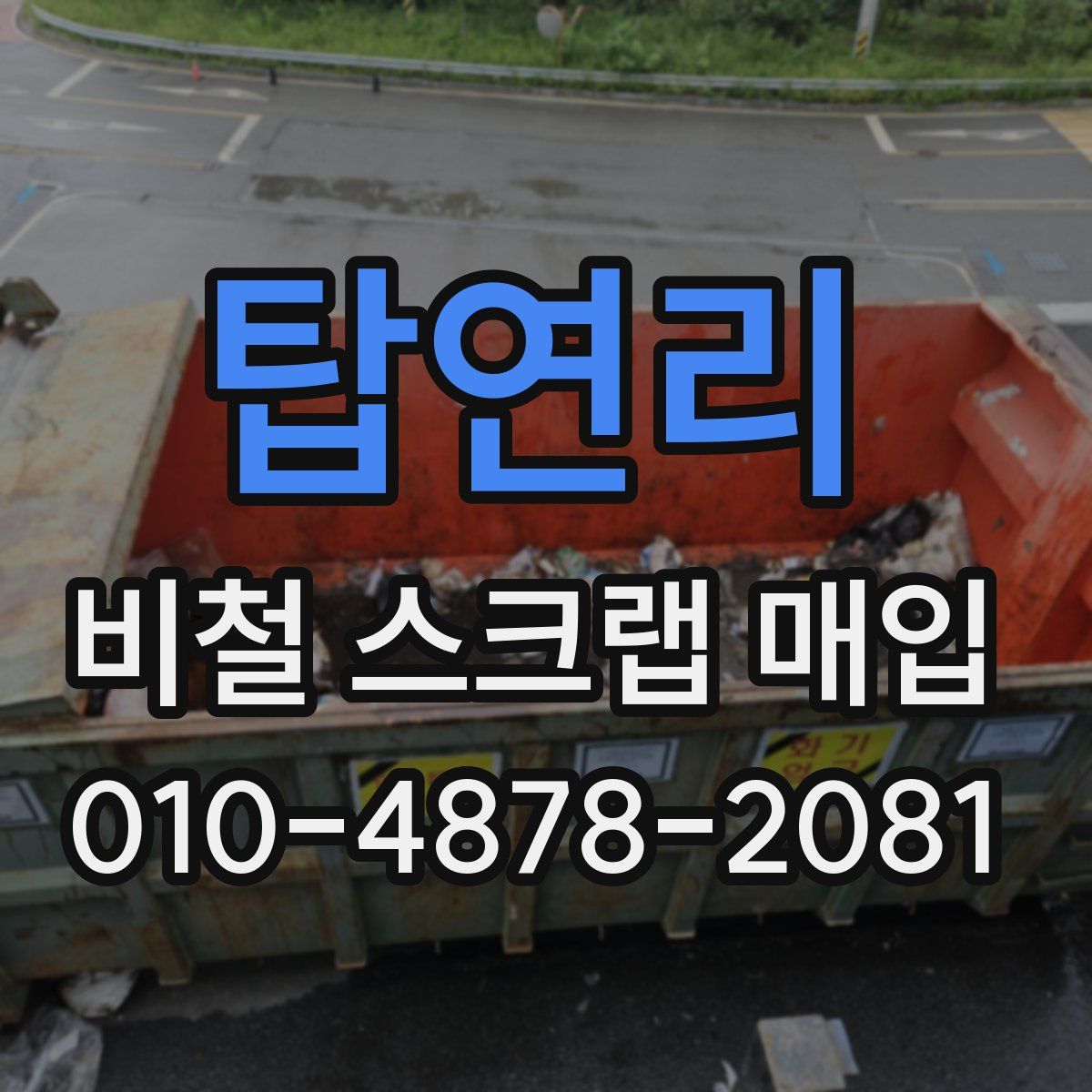 탑연리 비철 스크랩 매입