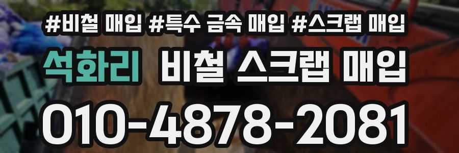석화리 비철 스크랩 매입