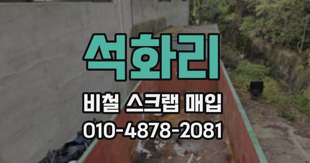 석화리 비철 스크랩 매입