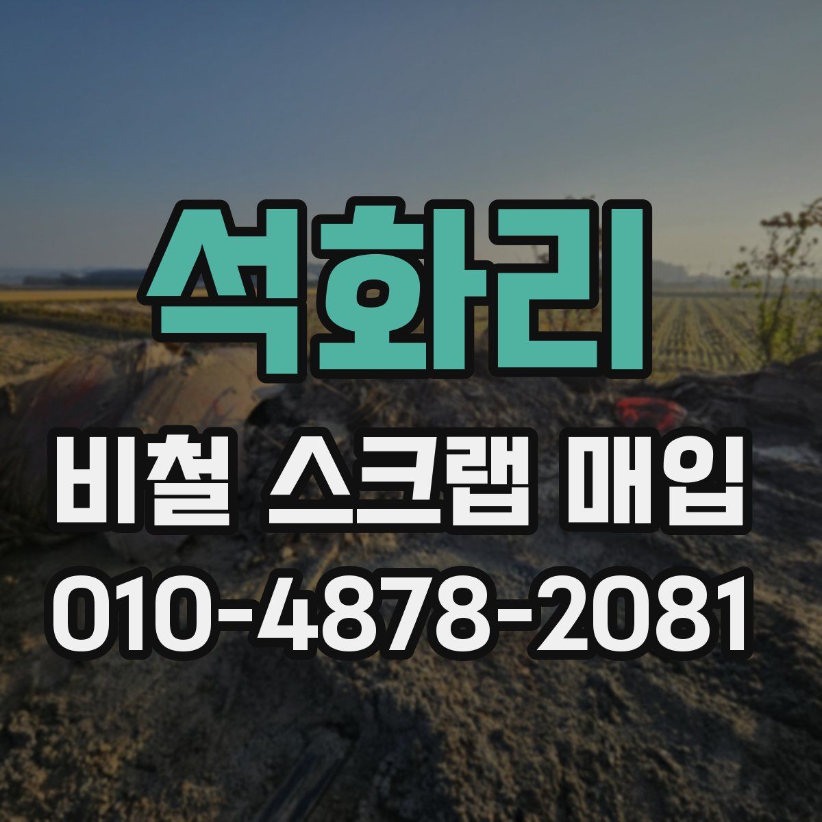 석화리 비철 스크랩 매입
