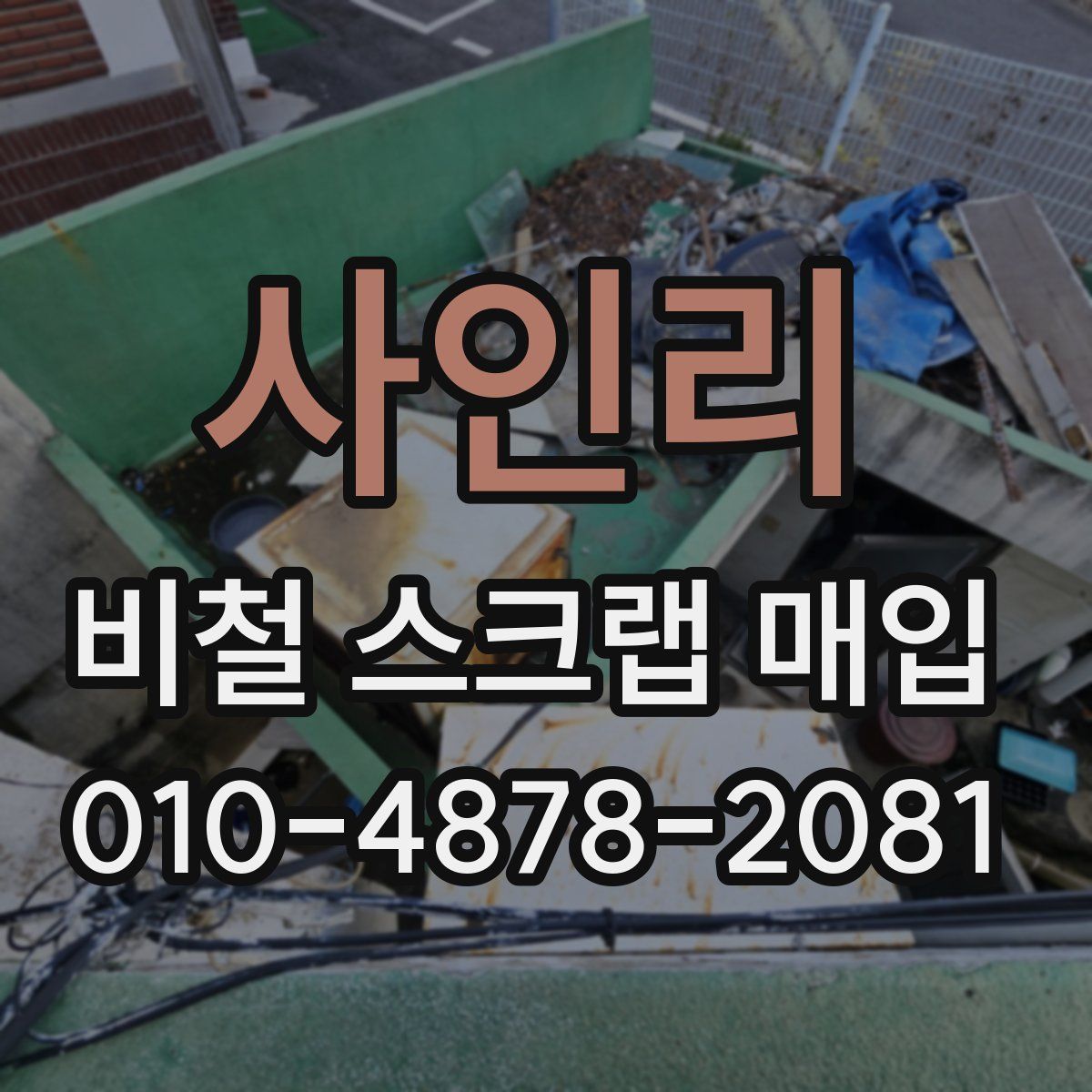 사인리 비철 스크랩 매입