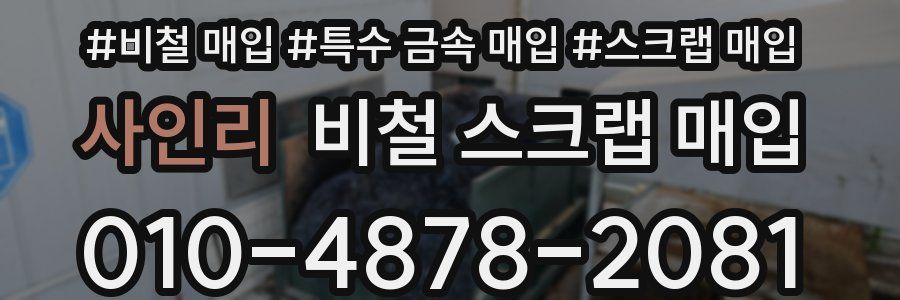 사인리 비철 스크랩 매입