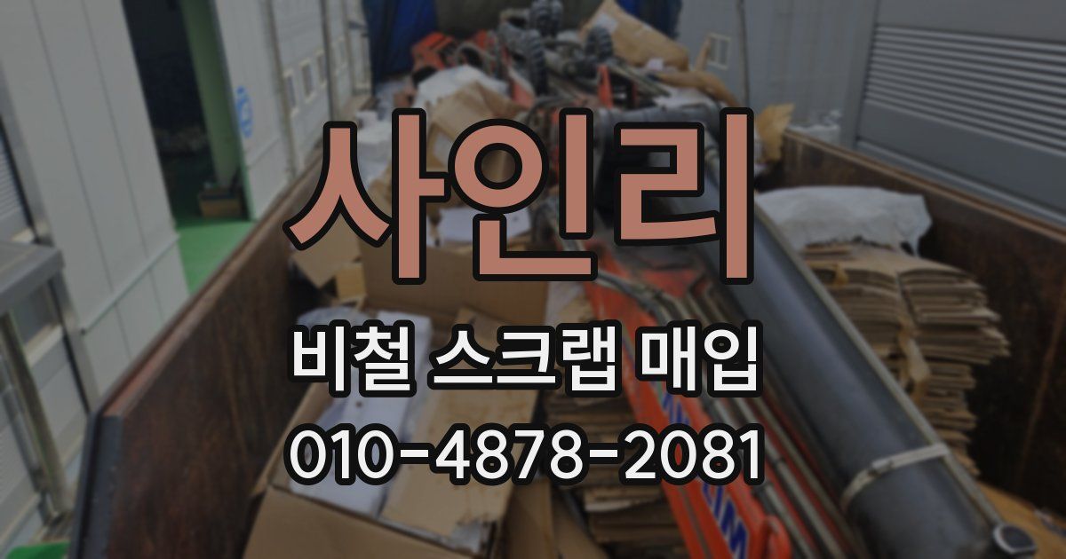 사인리 비철 스크랩 매입
