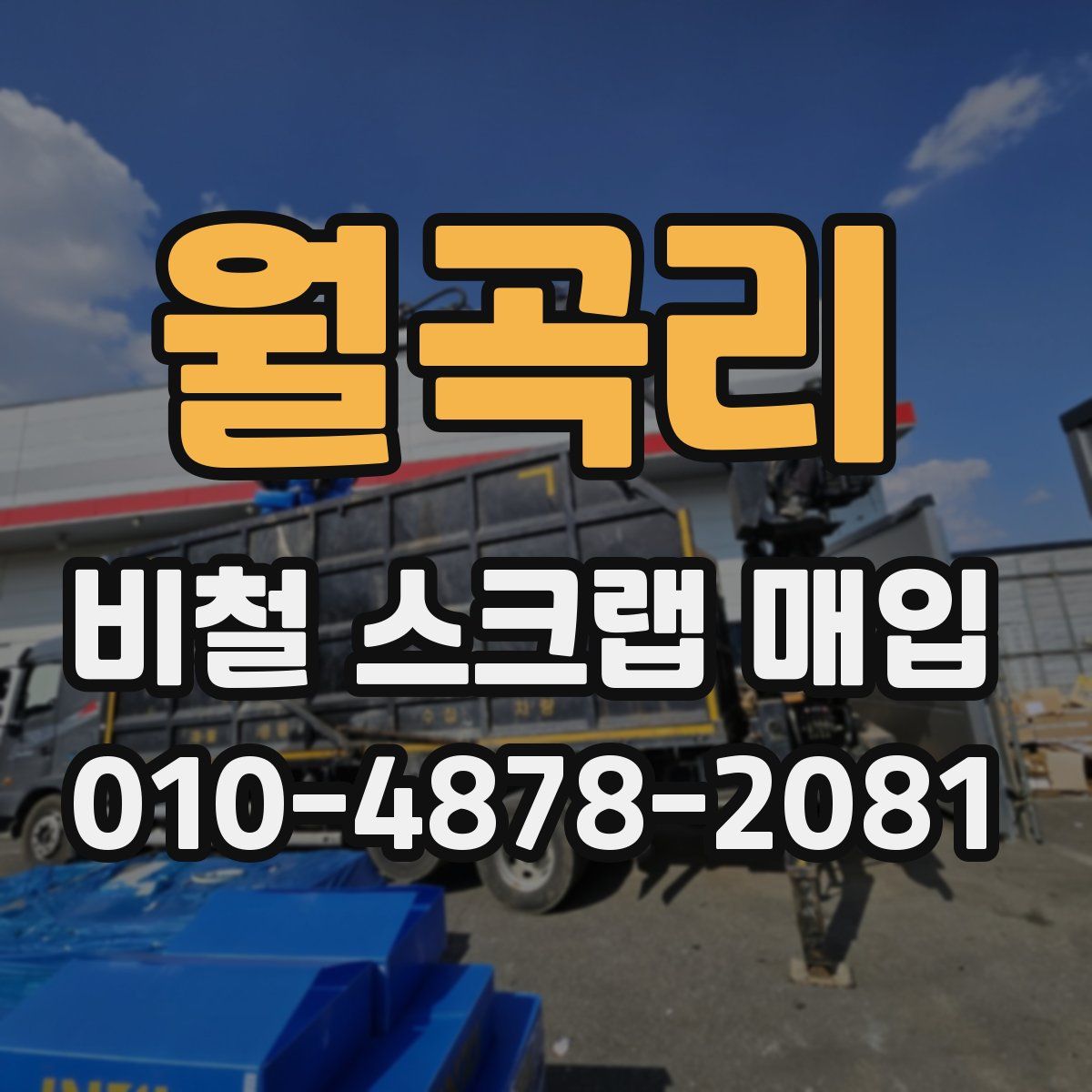 월곡리 비철 스크랩 매입