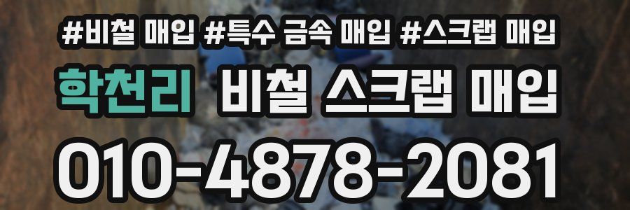 학천리 비철 스크랩 매입