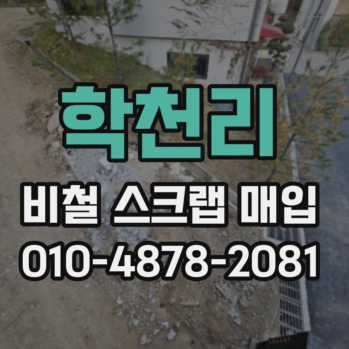 학천리 비철 스크랩 매입