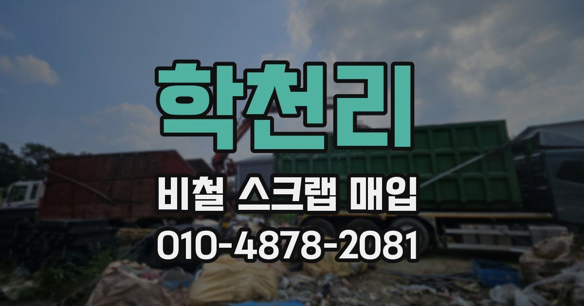학천리 비철 스크랩 매입