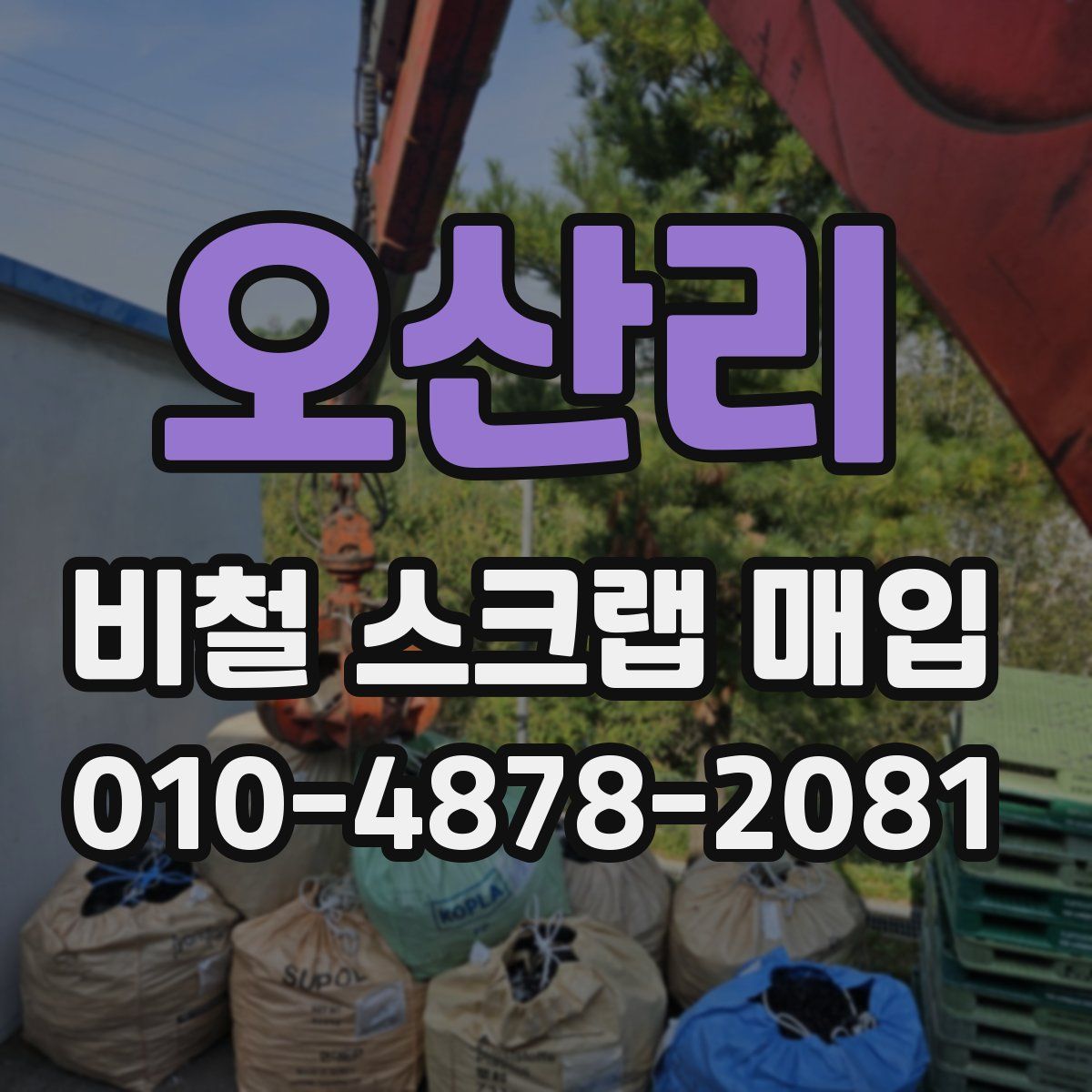 오산리 비철 스크랩 매입