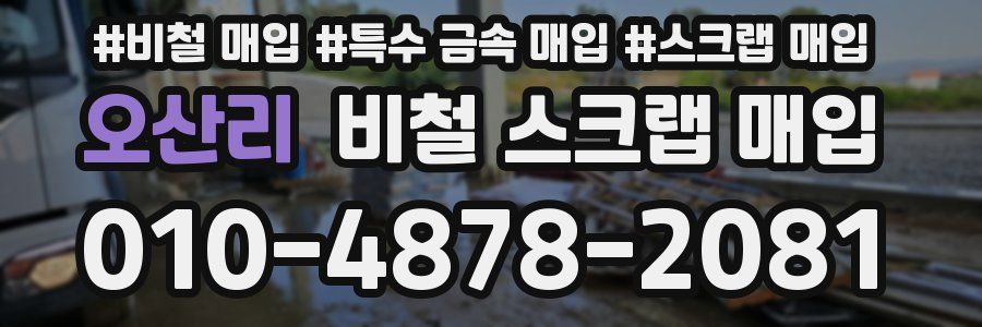 오산리 비철 스크랩 매입