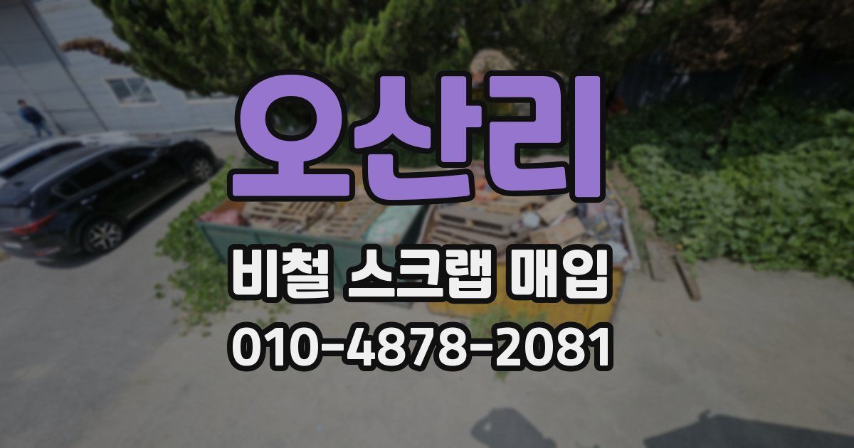 오산리 비철 스크랩 매입