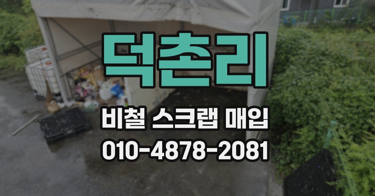 덕촌리 비철 스크랩 매입