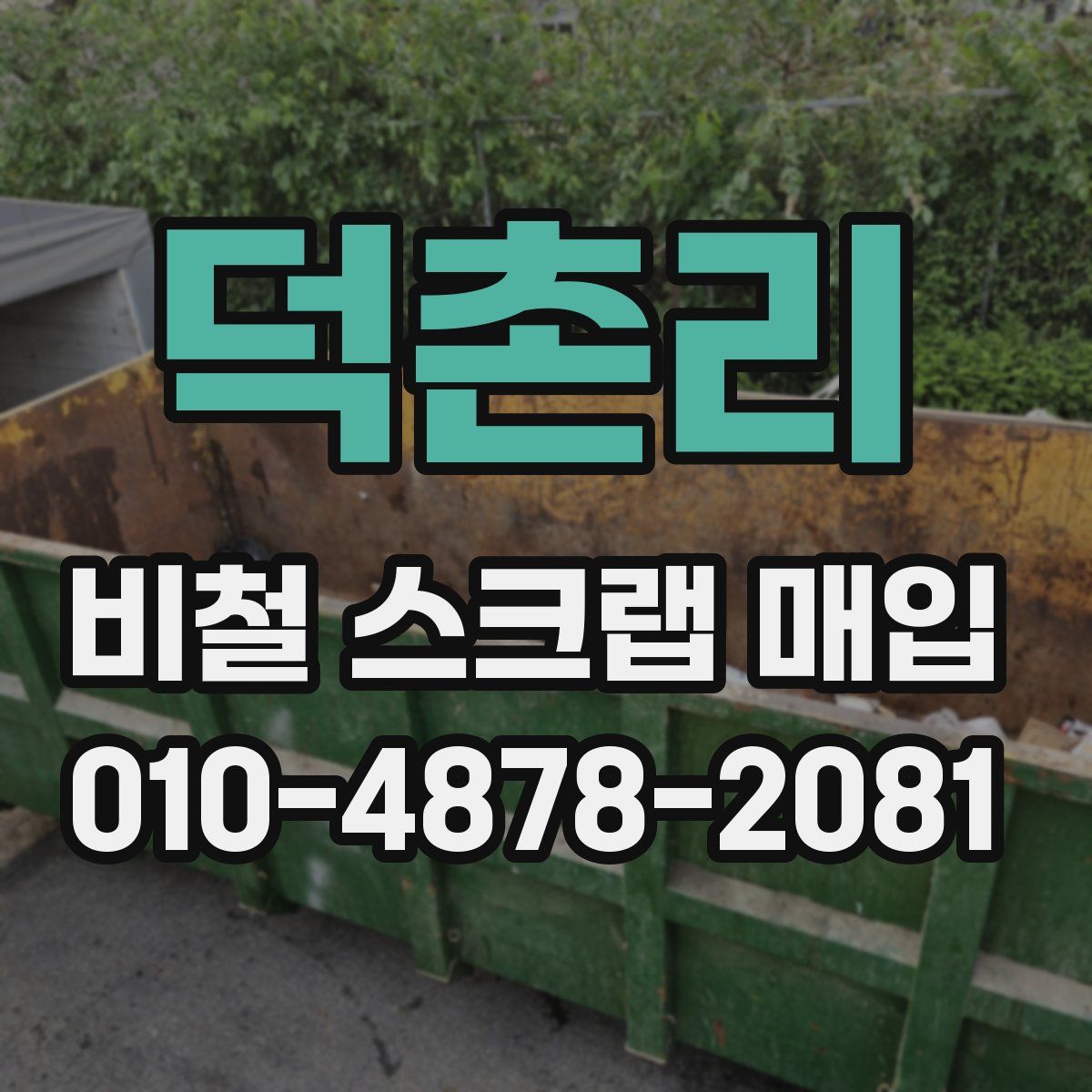 덕촌리 비철 스크랩 매입