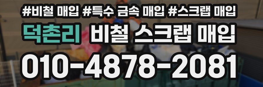 덕촌리 비철 스크랩 매입