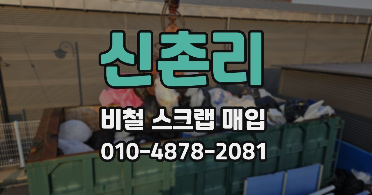 신촌리 비철 스크랩 매입