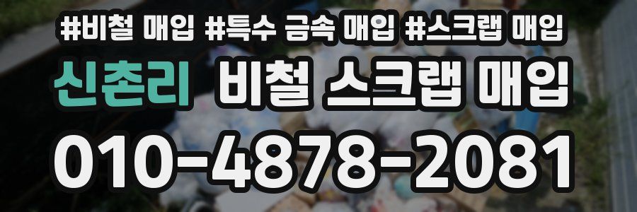 신촌리 비철 스크랩 매입