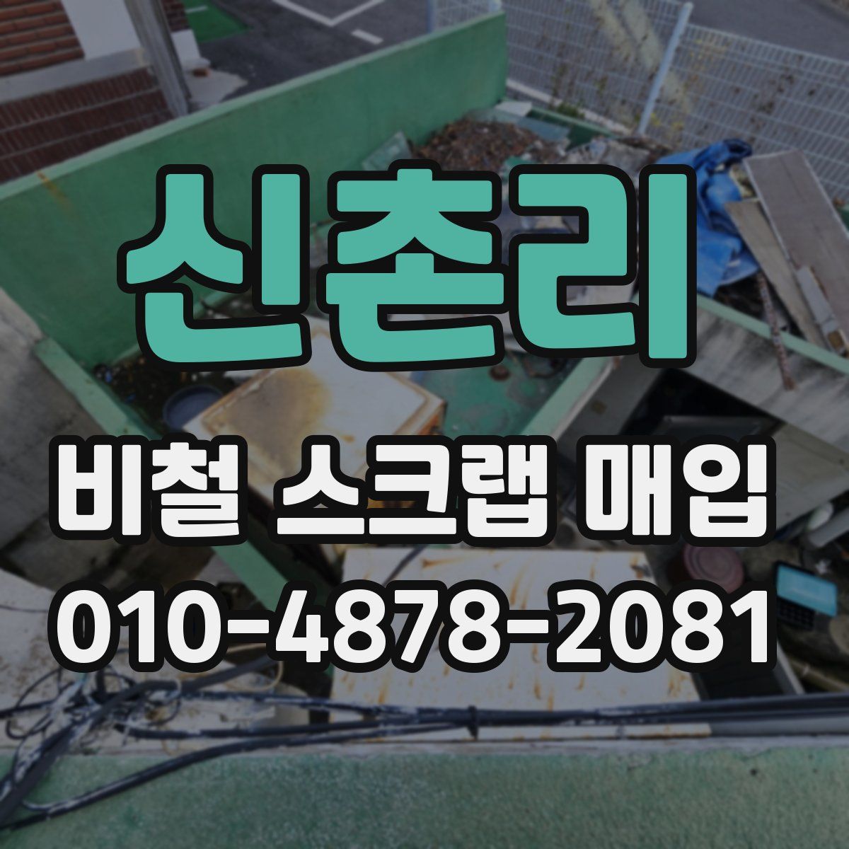 신촌리 비철 스크랩 매입