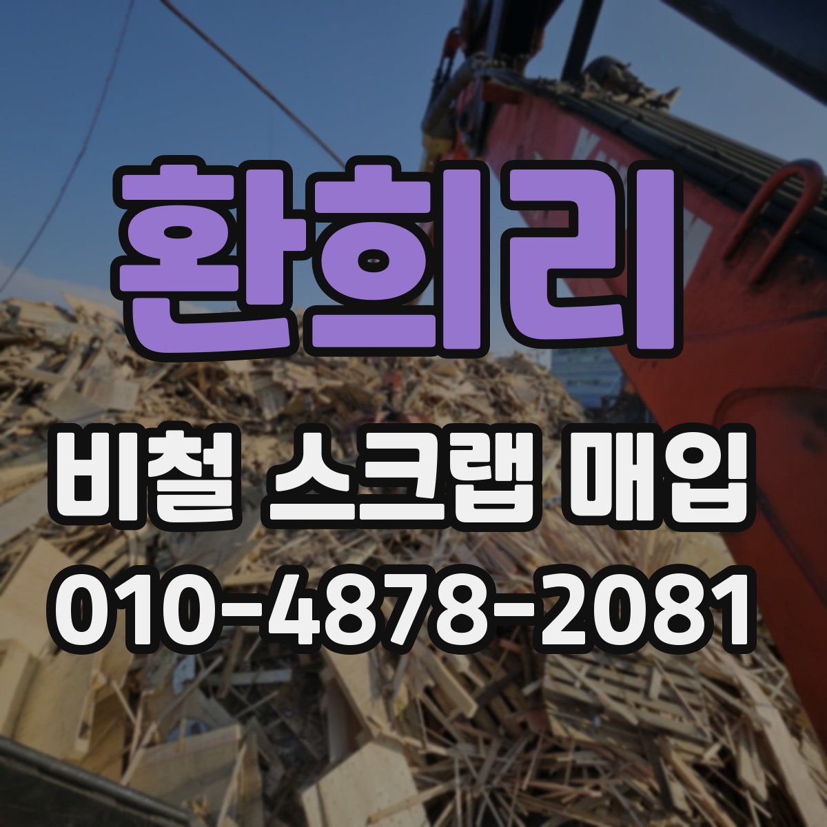 환희리 비철 스크랩 매입