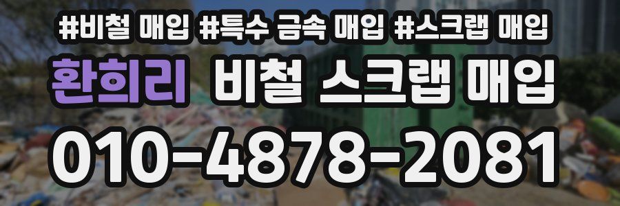 환희리 비철 스크랩 매입