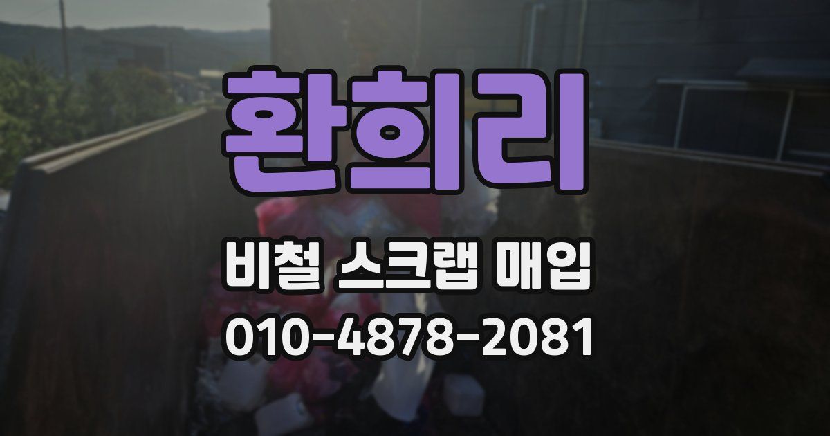 환희리 비철 스크랩 매입