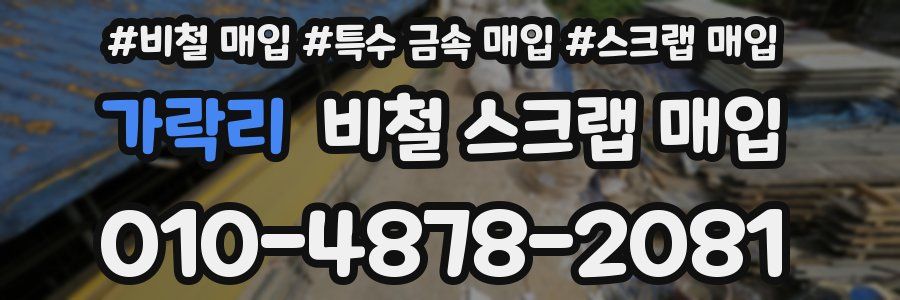 가락리 비철 스크랩 매입