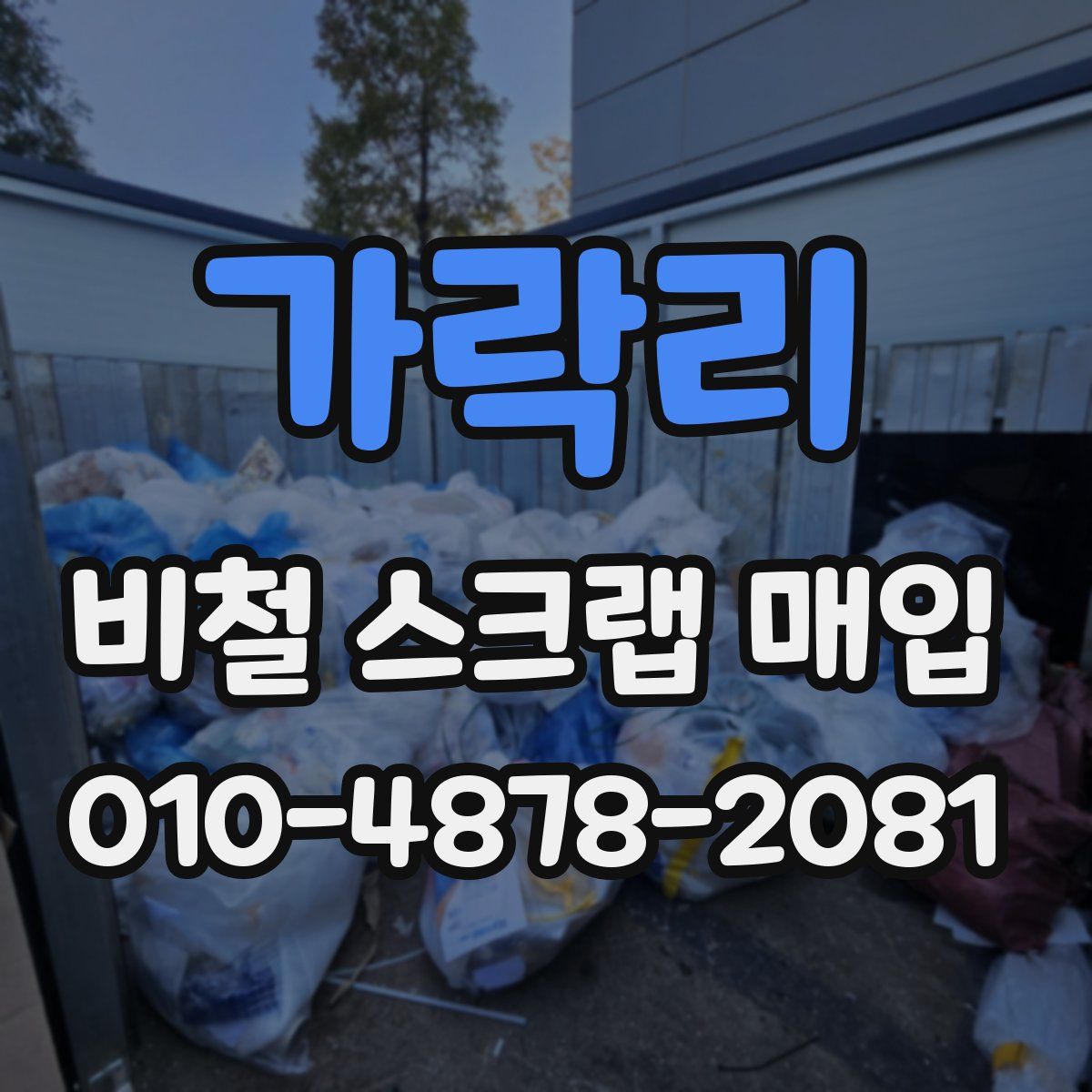 가락리 비철 스크랩 매입