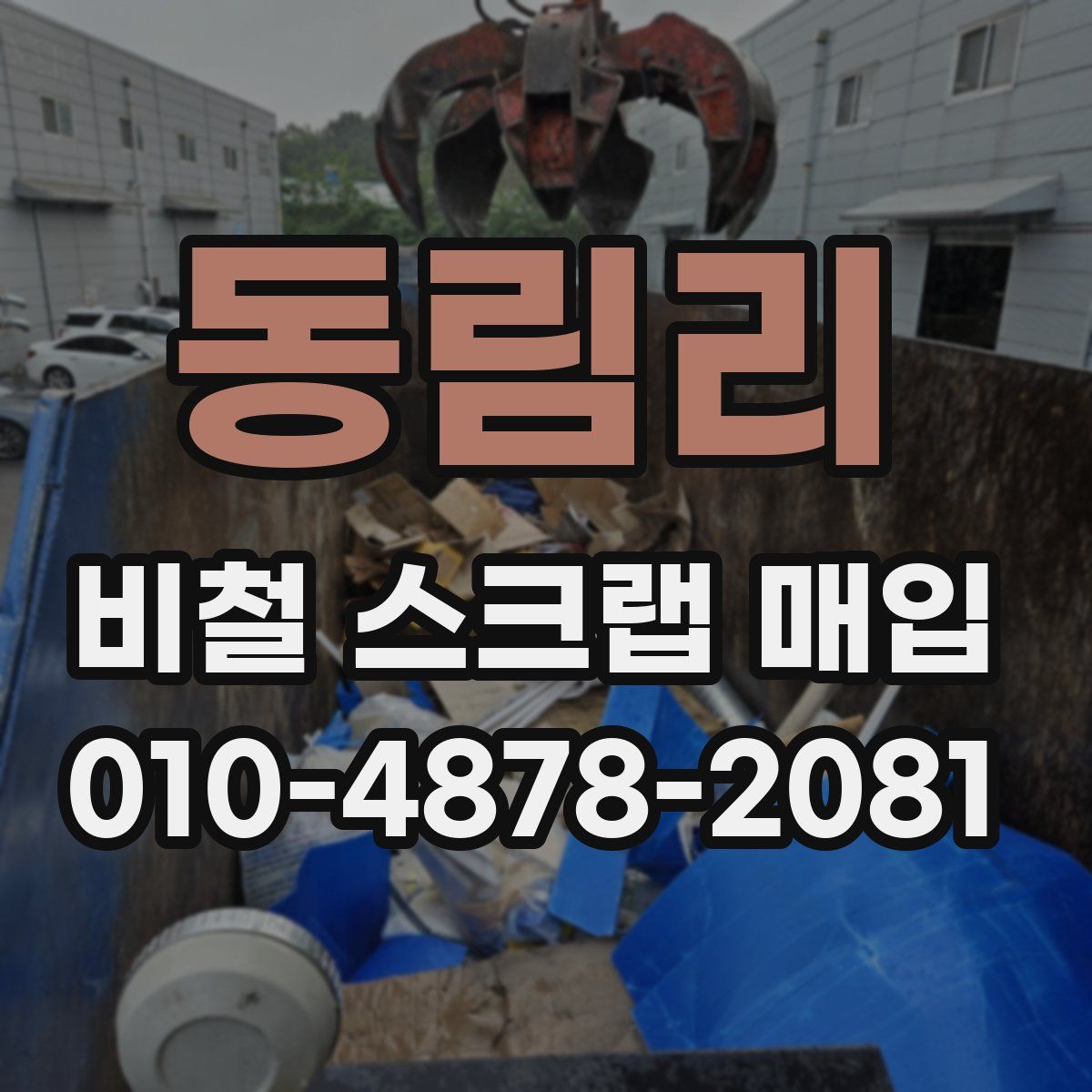 동림리 비철 스크랩 매입