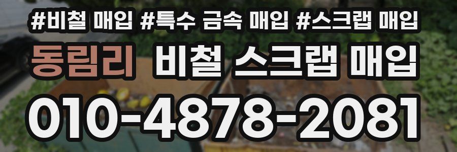 동림리 비철 스크랩 매입