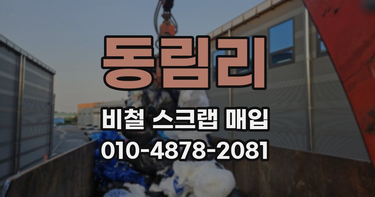 동림리 비철 스크랩 매입