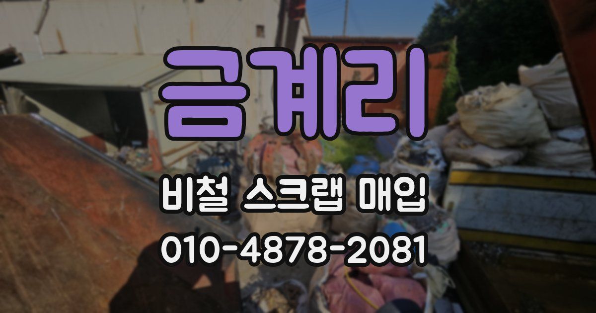금계리 비철 스크랩 매입