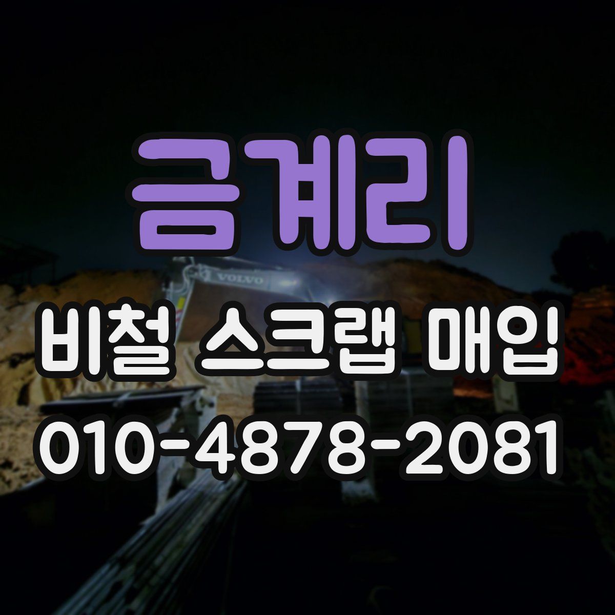 금계리 비철 스크랩 매입