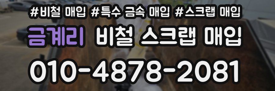 금계리 비철 스크랩 매입