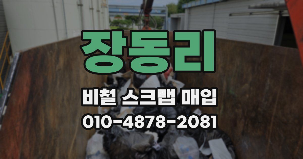 장동리 비철 스크랩 매입