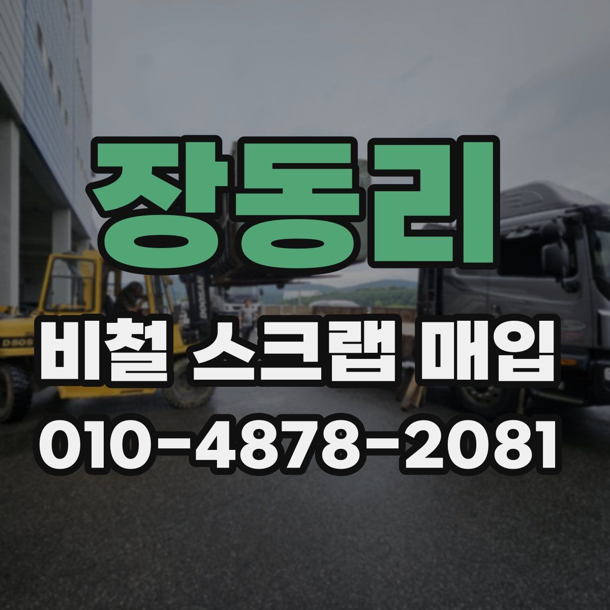 장동리 비철 스크랩 매입
