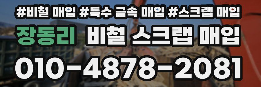 장동리 비철 스크랩 매입