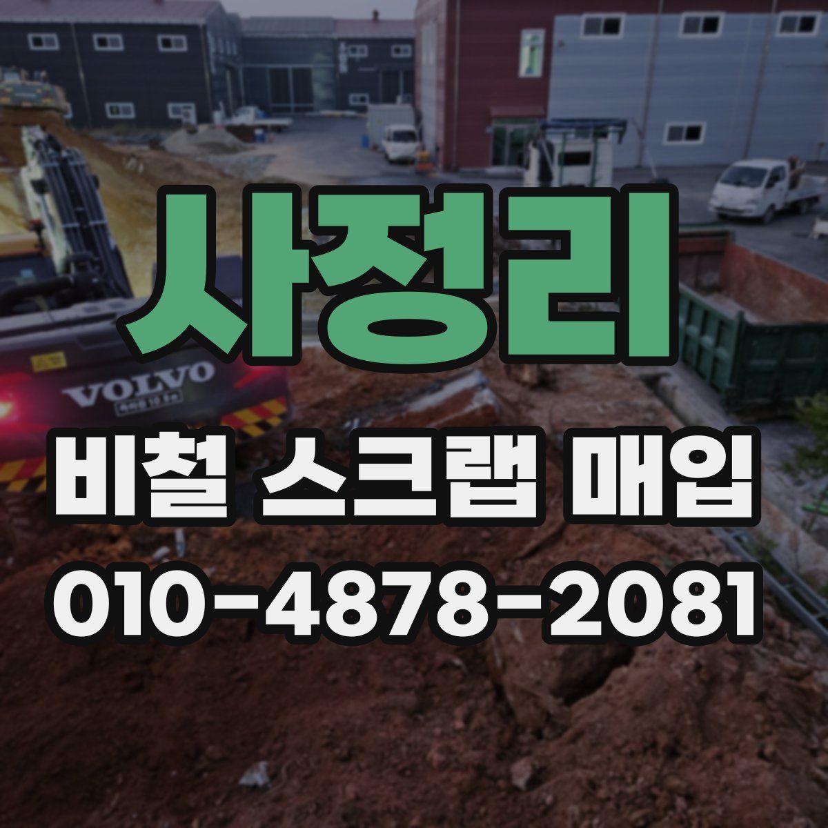 사정리 비철 스크랩 매입