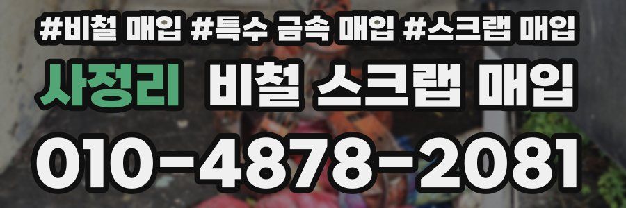 사정리 비철 스크랩 매입