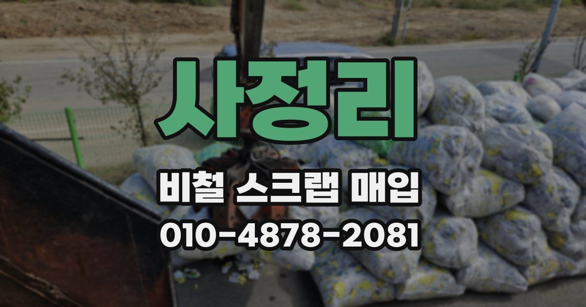 사정리 비철 스크랩 매입