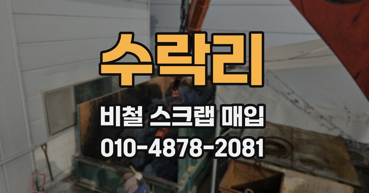 수락리 비철 스크랩 매입