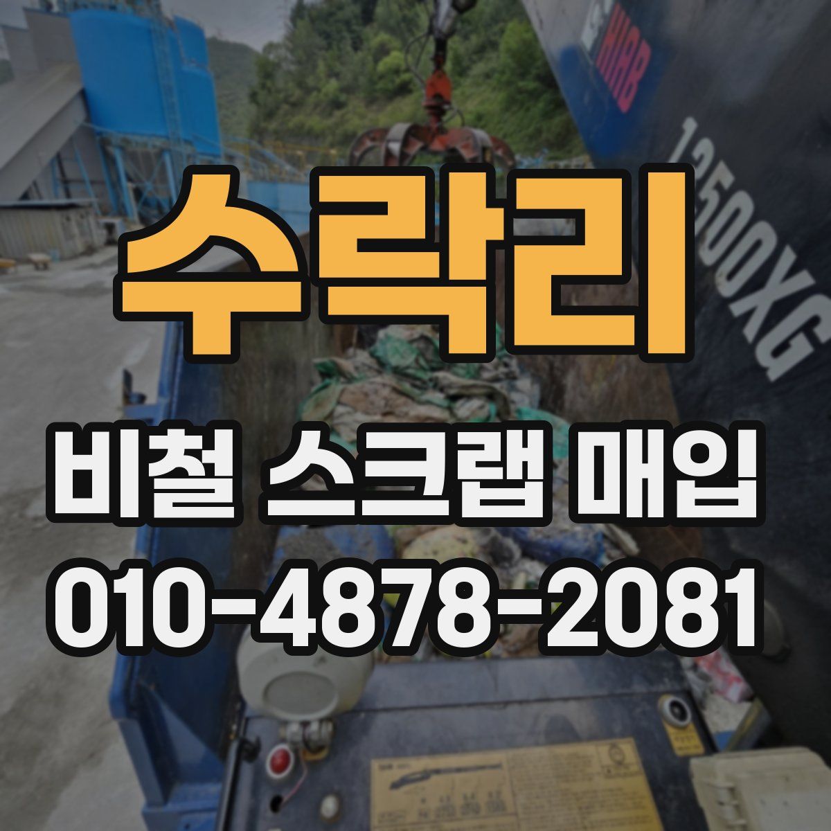 수락리 비철 스크랩 매입