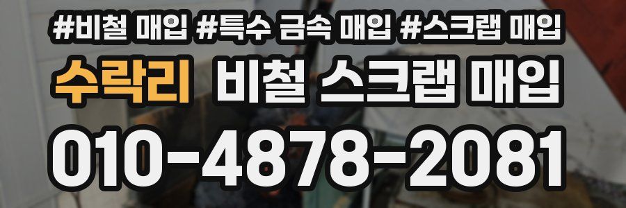 수락리 비철 스크랩 매입