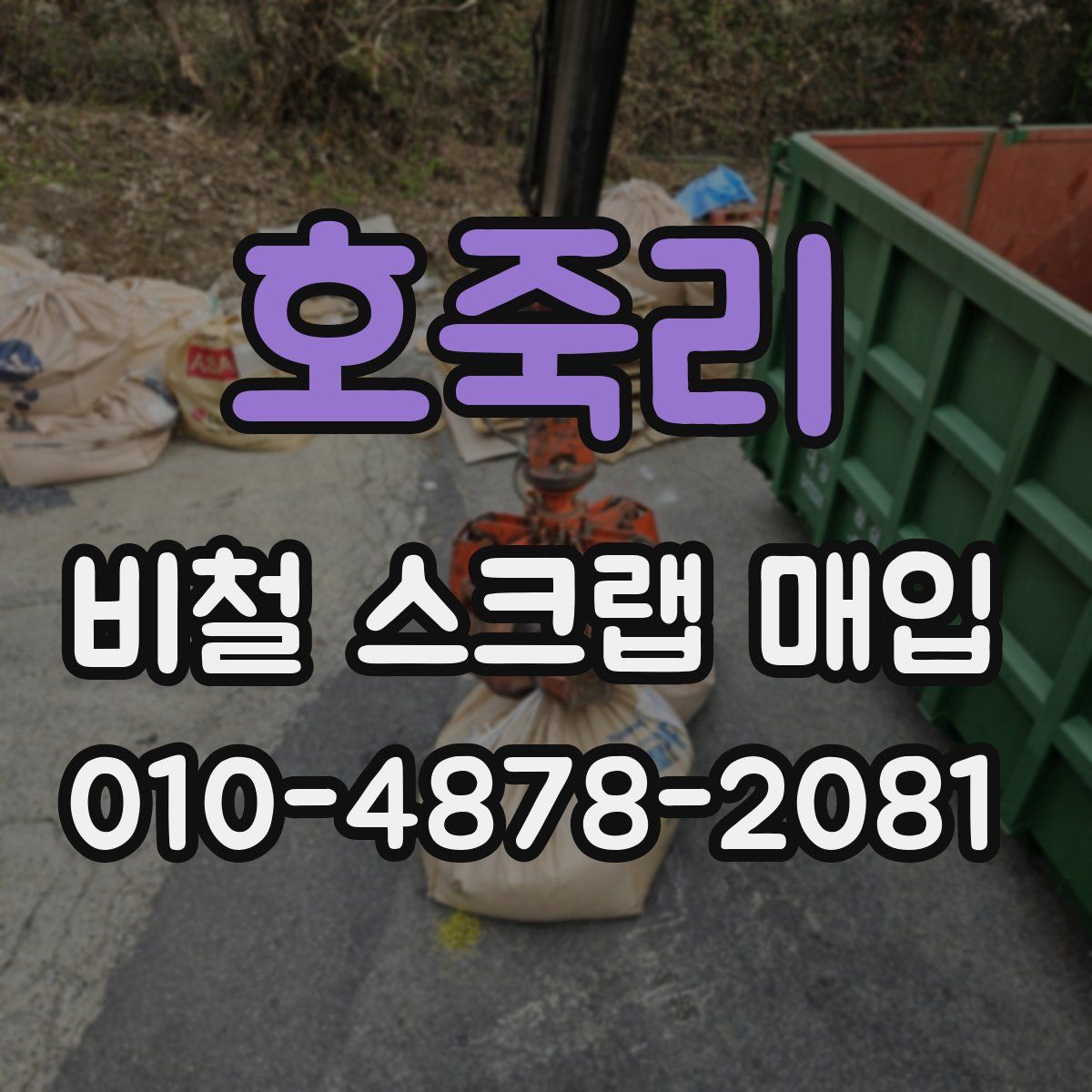 호죽리 비철 스크랩 매입