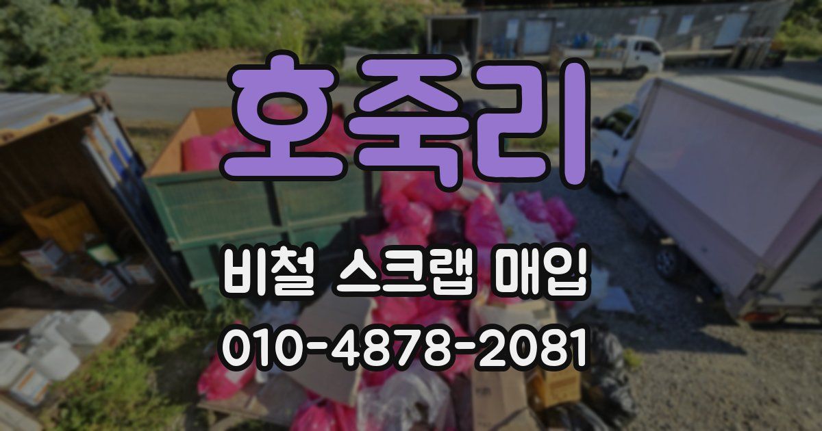 호죽리 비철 스크랩 매입