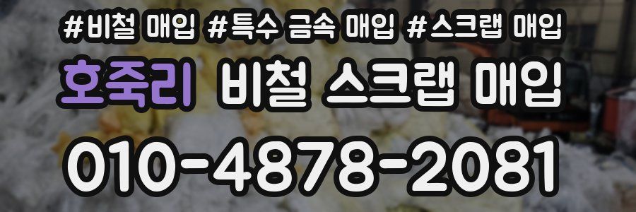 호죽리 비철 스크랩 매입