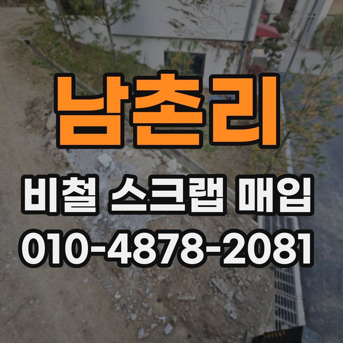 남촌리 비철 스크랩 매입