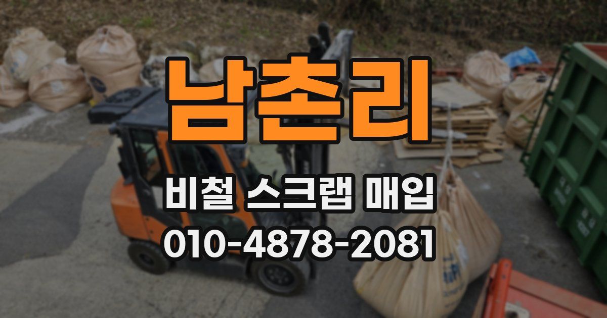 남촌리 비철 스크랩 매입