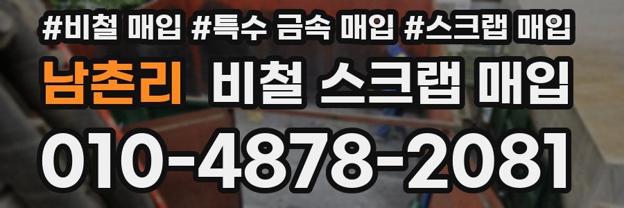남촌리 비철 스크랩 매입