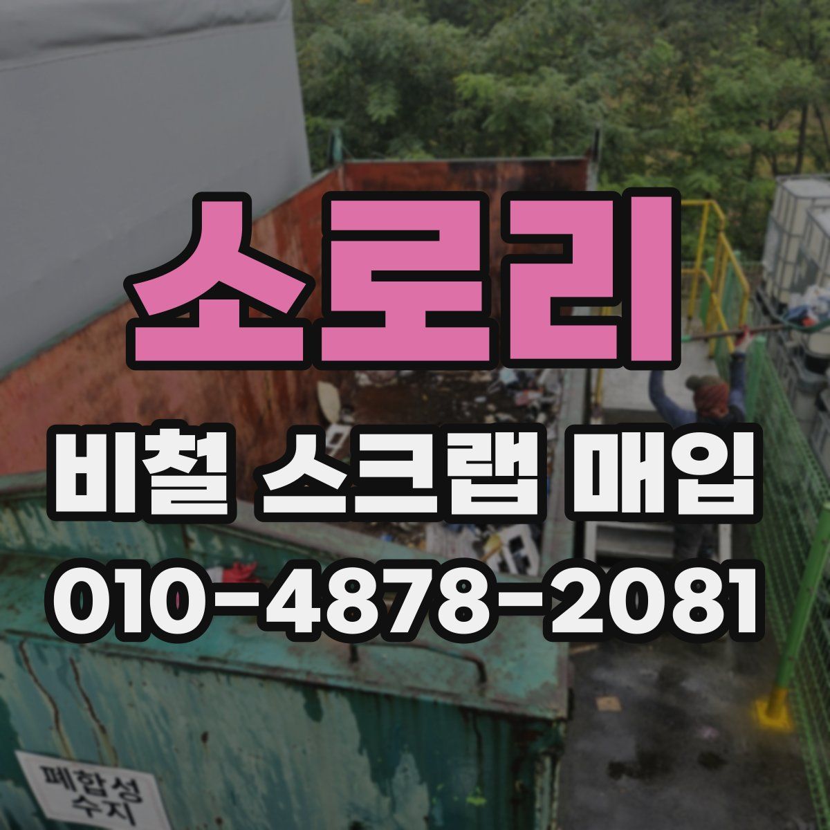 소로리 비철 스크랩 매입