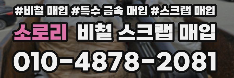 소로리 비철 스크랩 매입
