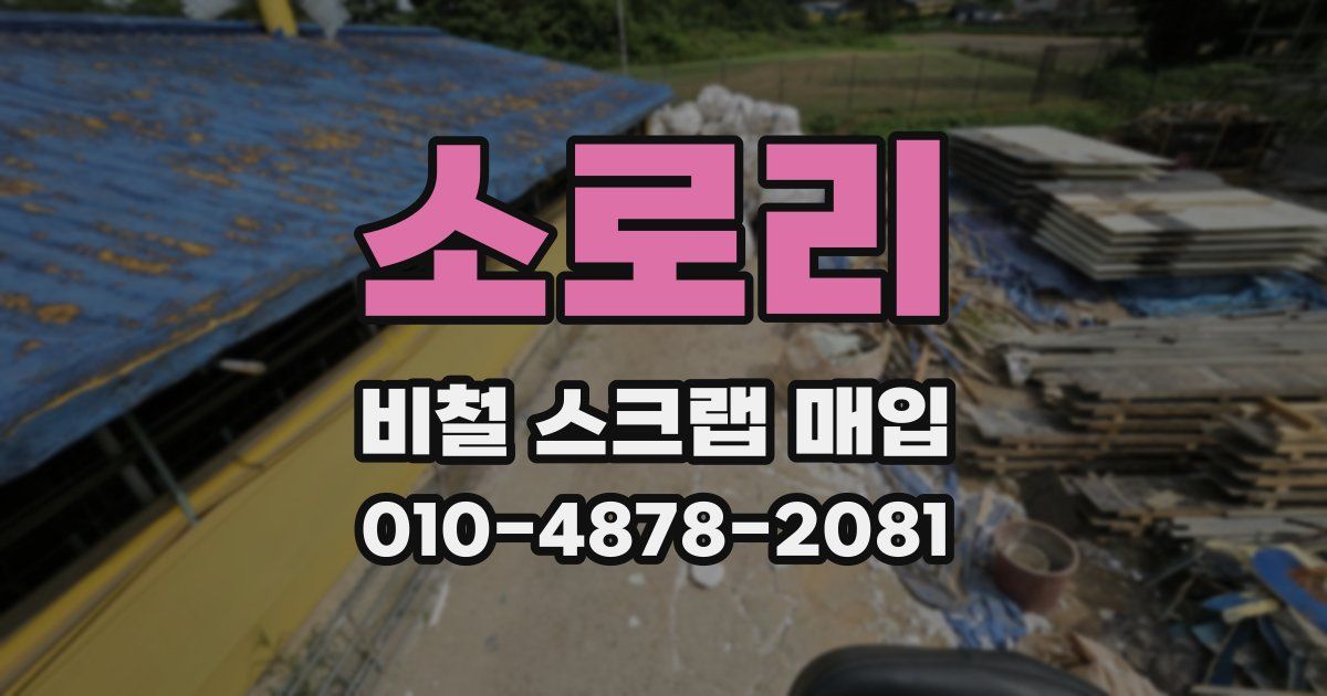 소로리 비철 스크랩 매입